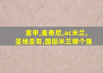 意甲,曼奇尼,ac米兰,圣地亚哥,国际米兰哪个强