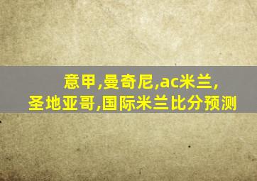 意甲,曼奇尼,ac米兰,圣地亚哥,国际米兰比分预测