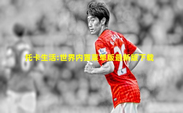 托卡生活:世界内置菜单版最新版下载
