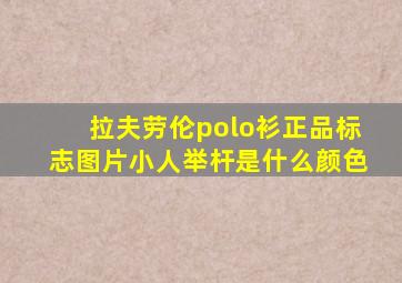 拉夫劳伦polo衫正品标志图片小人举杆是什么颜色