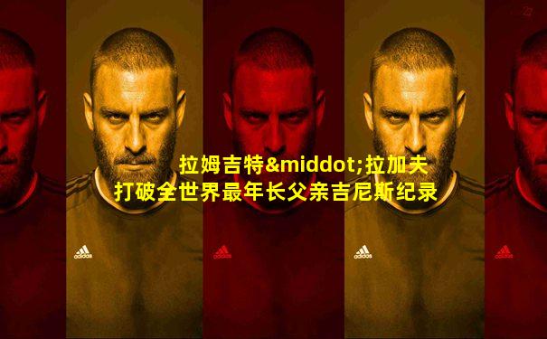 拉姆吉特·拉加夫打破全世界最年长父亲吉尼斯纪录了吗