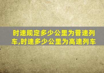 时速规定多少公里为普速列车,时速多少公里为高速列车