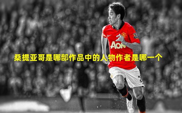 桑提亚哥是哪部作品中的人物作者是哪一个