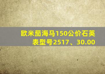 欧米茄海马150公价石英表型号2517、30.00