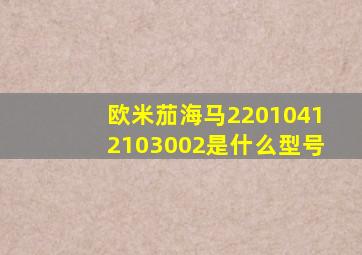 欧米茄海马22010412103002是什么型号