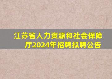 江苏省人力资源和社会保障厅2024年招聘拟聘公告