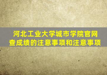 河北工业大学城市学院官网查成绩的注意事项和注意事项