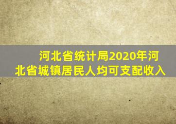 河北省统计局2020年河北省城镇居民人均可支配收入