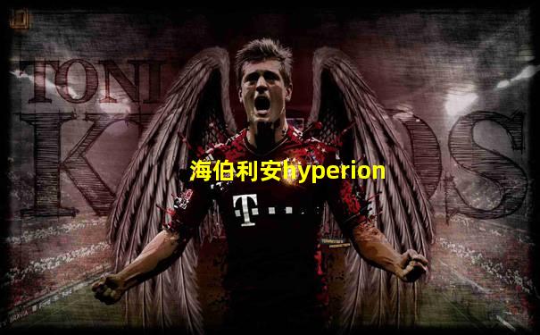 海伯利安hyperion