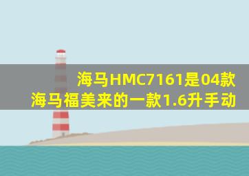 海马HMC7161是04款海马福美来的一款1.6升手动