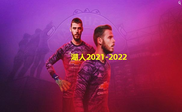 湖人2021-2022