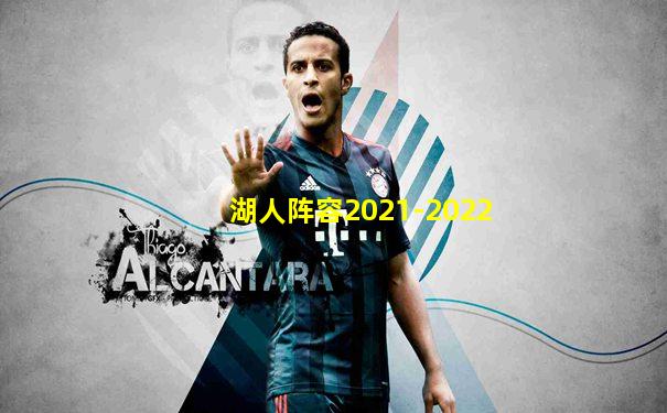 湖人阵容2021-2022