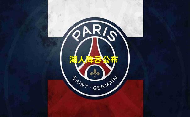湖人阵容公布