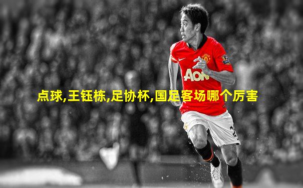 点球,王钰栋,足协杯,国足客场哪个厉害