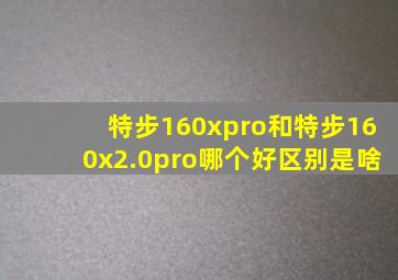 特步160xpro和特步160x2.0pro哪个好区别是啥