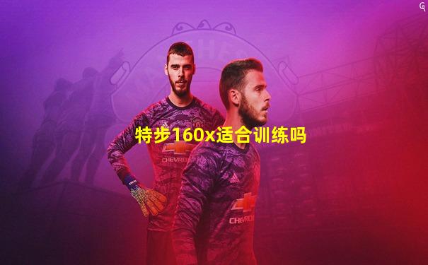 特步160x适合训练吗
