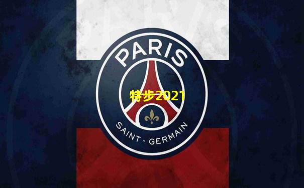 特步2021