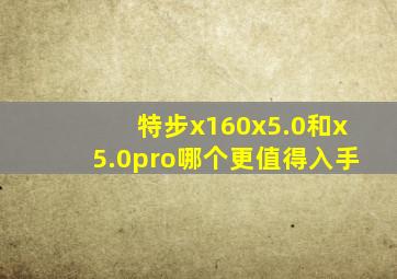 特步x160x5.0和x5.0pro哪个更值得入手