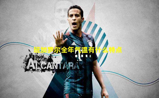 班加罗尔全年气温有什么特点