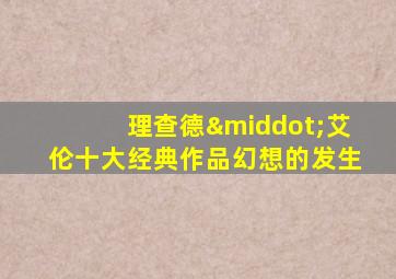 理查德·艾伦十大经典作品幻想的发生