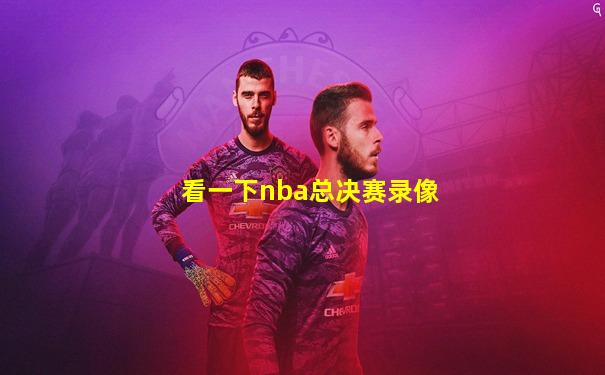 看一下nba总决赛录像