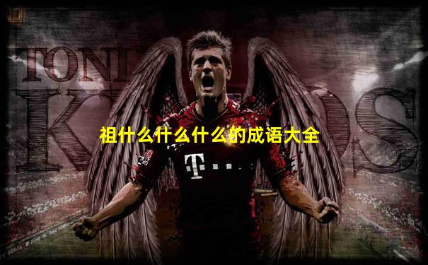 祖什么什么什么的成语大全