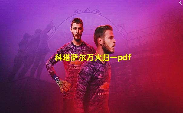 科塔萨尔万火归一pdf