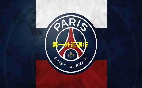 第一外汇银行