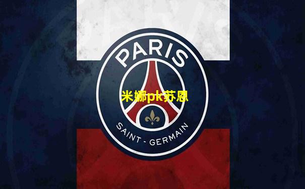 米娜pk苏恩