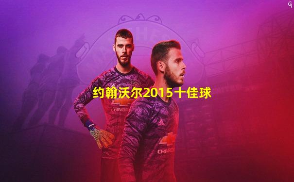 约翰沃尔2015十佳球
