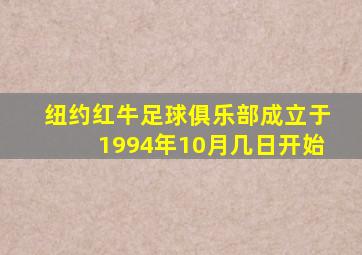 纽约红牛足球俱乐部成立于1994年10月几日开始