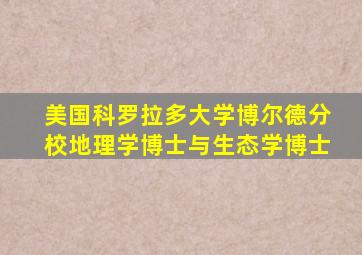 美国科罗拉多大学博尔德分校地理学博士与生态学博士