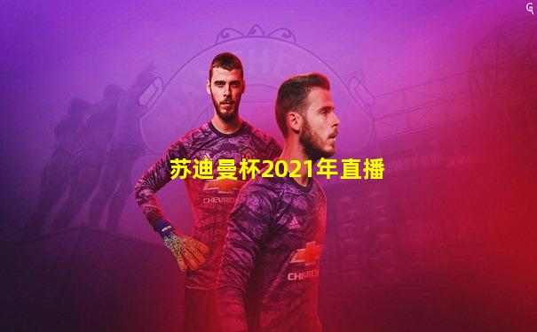 苏迪曼杯2021年直播
