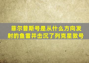 菲尔普斯号是从什么方向发射的鱼雷并击沉了列克星敦号