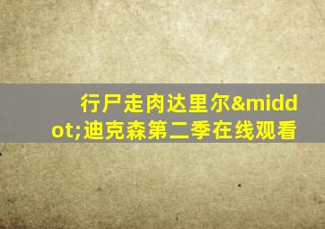 行尸走肉达里尔·迪克森第二季在线观看