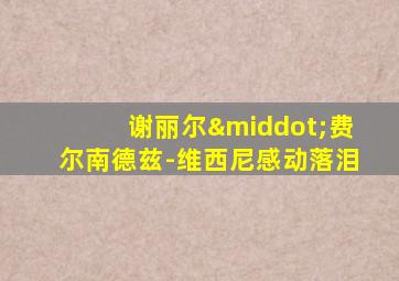 谢丽尔·费尔南德兹-维西尼感动落泪