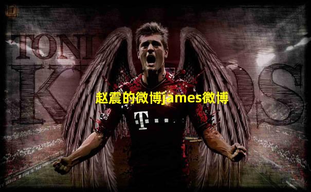 赵震的微博james微博