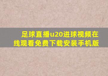 足球直播u20进球视频在线观看免费下载安装手机版
