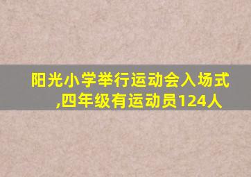 阳光小学举行运动会入场式,四年级有运动员124人