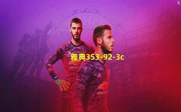 雅典353-92-3c
