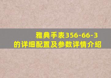 雅典手表356-66-3的详细配置及参数详情介绍