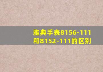 雅典手表8156-111和8152-111的区别