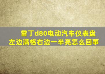 雷丁d80电动汽车仪表盘左边满格右边一半亮怎么回事
