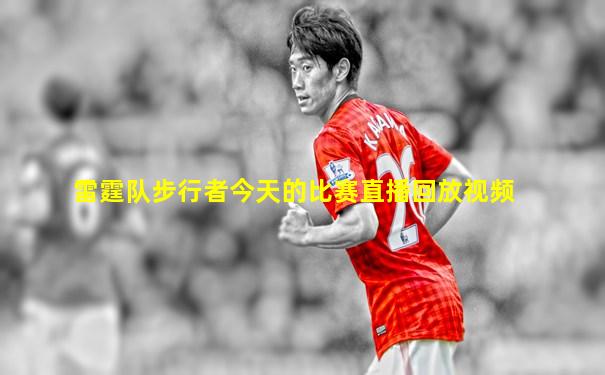雷霆队步行者今天的比赛直播回放视频