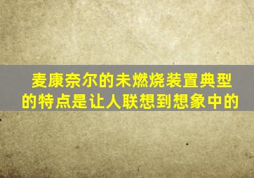 麦康奈尔的未燃烧装置典型的特点是让人联想到想象中的