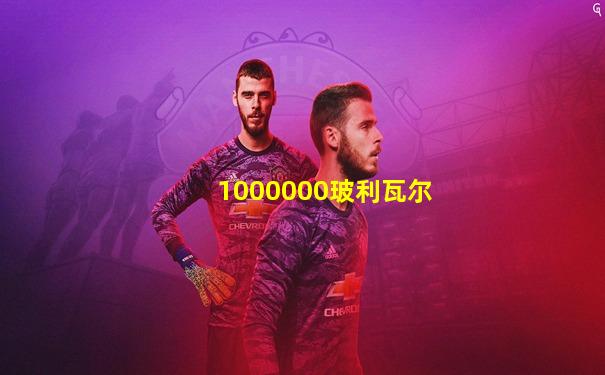 1000000玻利瓦尔