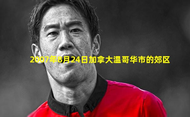 2007年8月24日加拿大温哥华市的郊区