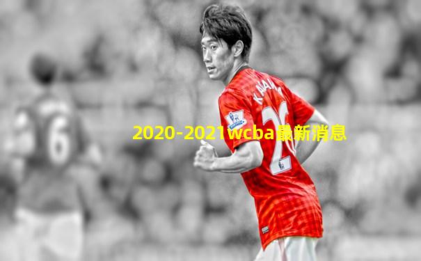 2020-2021wcba最新消息