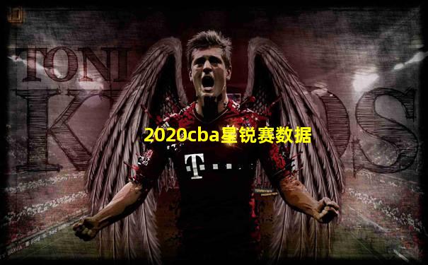 2020cba星锐赛数据