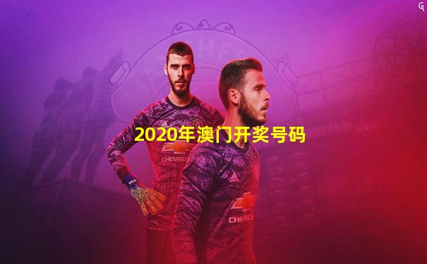 2020年澳门开奖号码